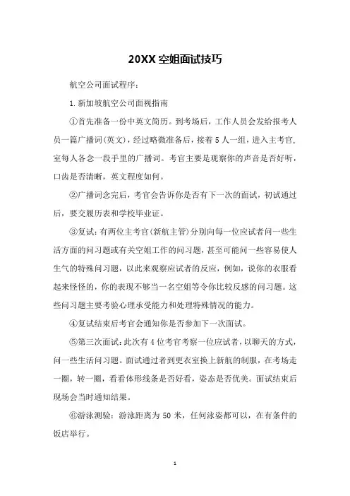 20XX空姐面试技巧