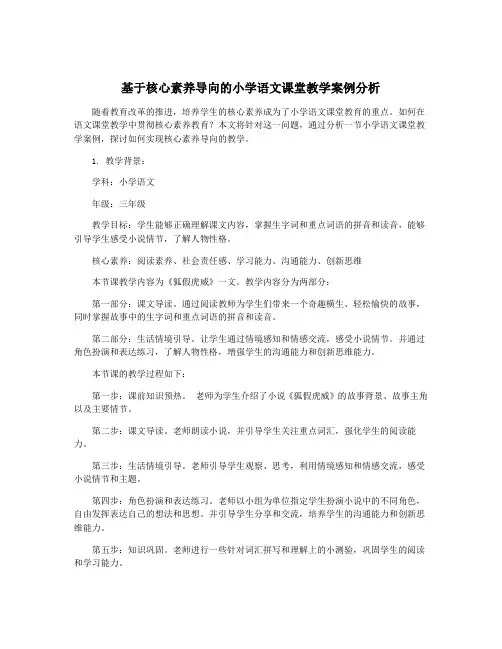 基于核心素养导向的小学语文课堂教学案例分析