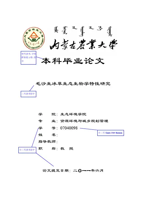 内蒙古农业大学毕业生毕业论文标准格式