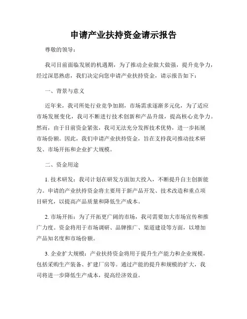 申请产业扶持资金请示报告