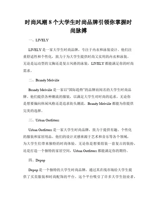 时尚风潮8个大学生时尚品牌引领你掌握时尚脉搏