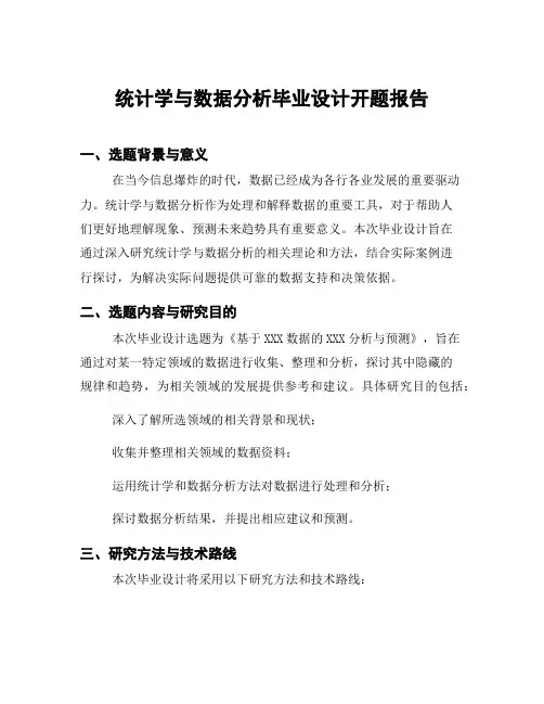 统计学与数据分析毕业设计开题报告