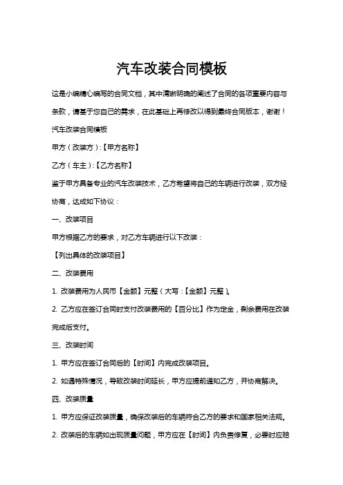 汽车改装合同模板