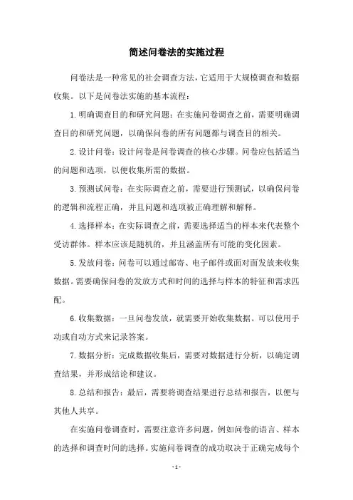 简述问卷法的实施过程