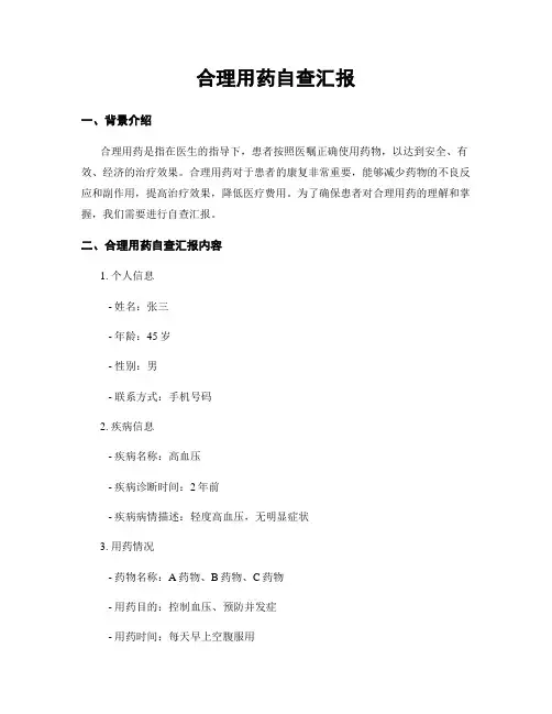 合理用药自查汇报