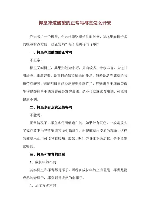 椰皇味道酸酸的正常吗 椰皇怎么开壳