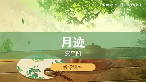 五年级上册语文课件 - 24 《月迹》(共30张幻灯片) 人教部编版