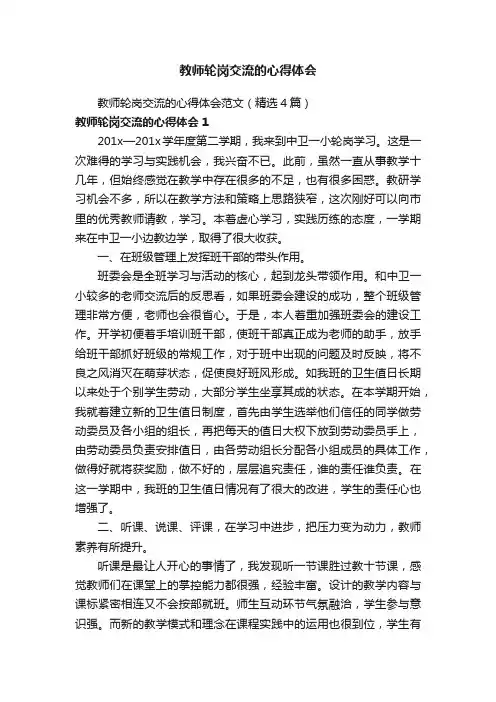 教师轮岗交流的心得体会范文（精选4篇）