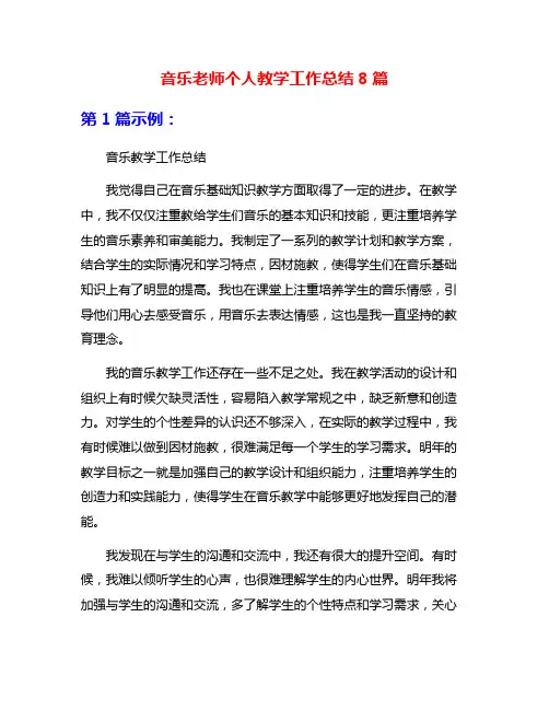 音乐老师个人教学工作总结8篇