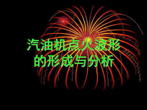 汽车点火波形形成与分析