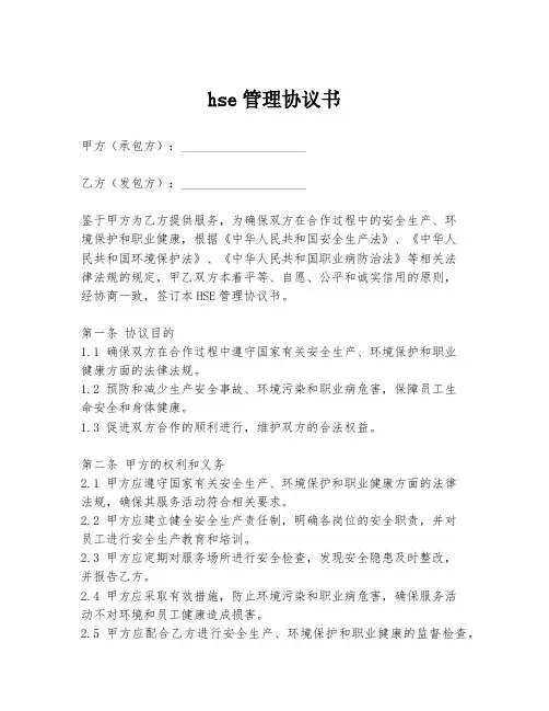 hse管理协议书模板