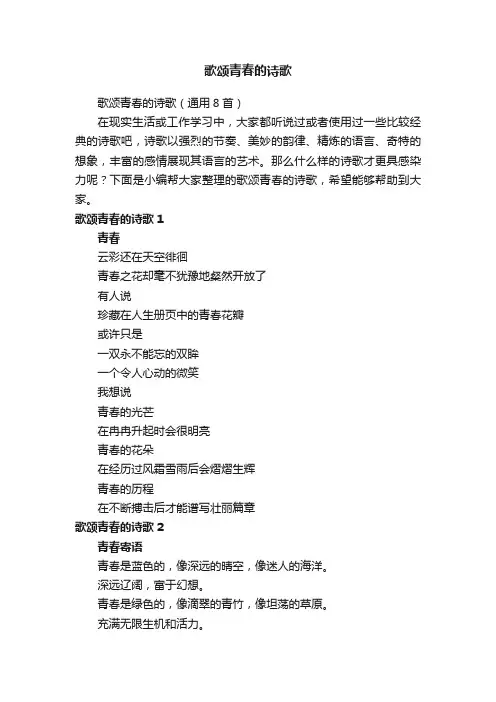 歌颂青春的诗歌（通用8首）
