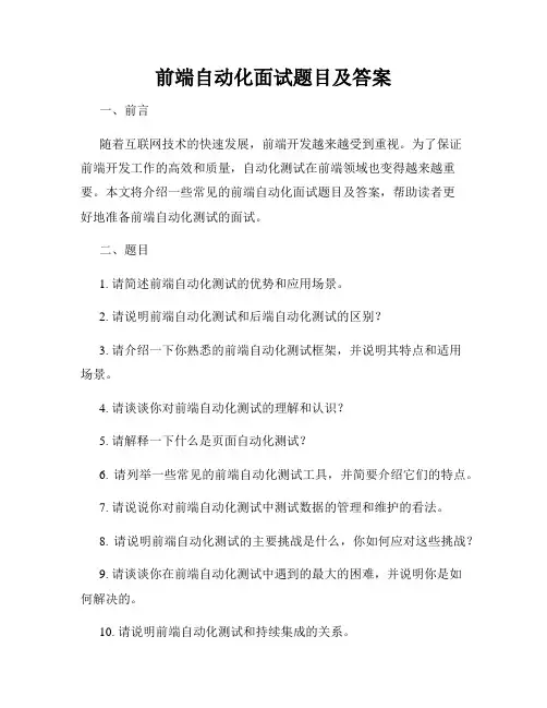 前端自动化面试题目及答案