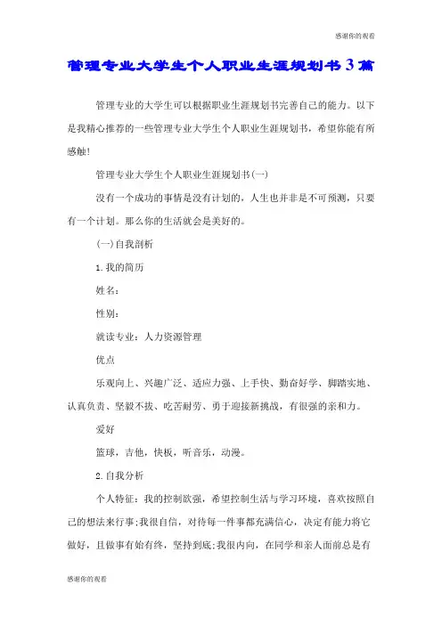 管理专业大学生个人职业生涯规划书3篇.doc