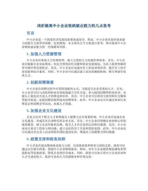 浅析提高中小企业吸纳就业能力的几点思考