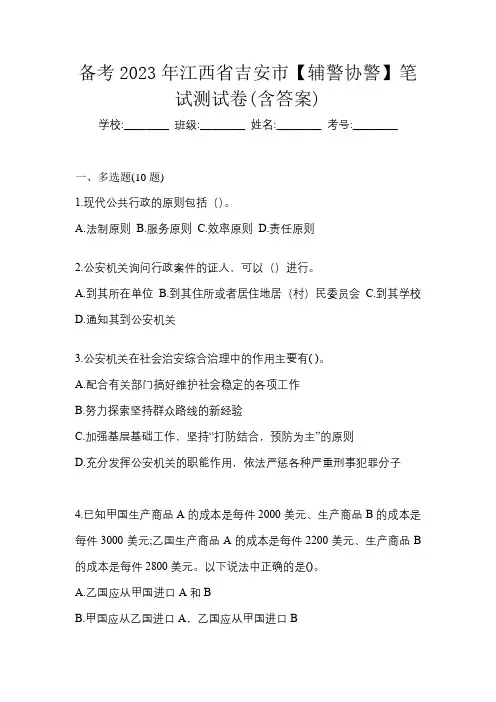 备考2023年江西省吉安市【辅警协警】笔试测试卷(含答案)