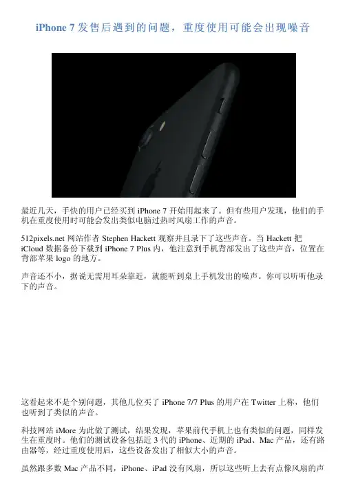 iPhone 7 发售后遇到的问题,重度使用可能会出现噪音