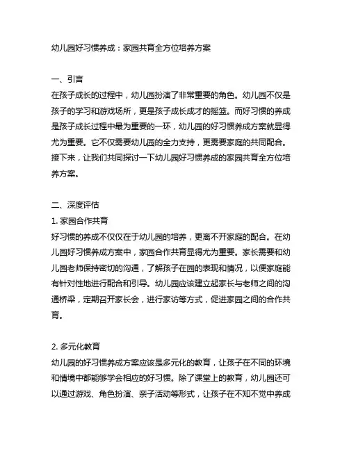 幼儿园好习惯养成：家园共育全方位培养方案