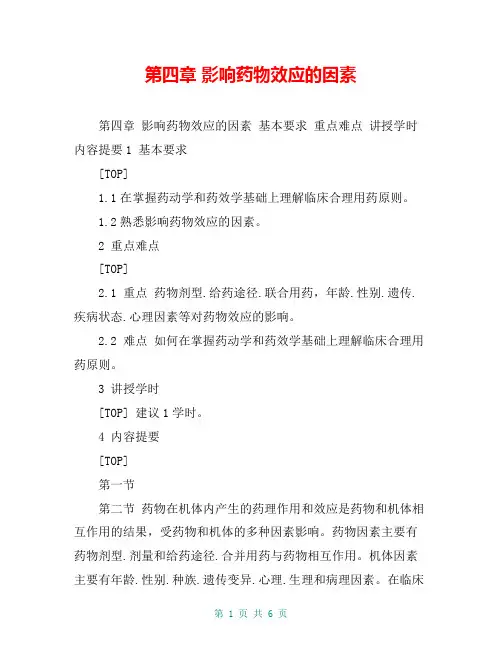第四章 影响药物效应的因素