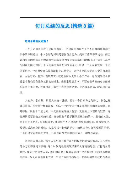 每月总结的反思(精选8篇)