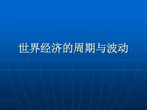 世界经济概论-世界经济的周期与波动48页PPT
