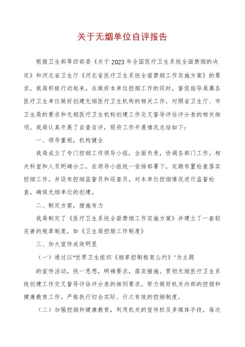 关于无烟单位自评报告