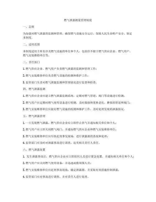 燃气泄露测量管理制度