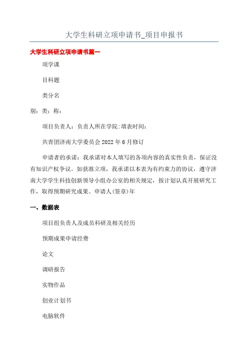 大学生科研立项申请书_项目申报书