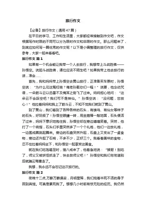 【必备】旅行作文（通用47篇）