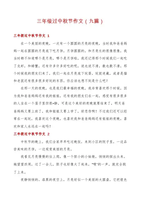 三年级过中秋节作文(九篇)