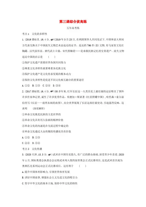 高中政治第二单元文化传承与创新第三课文化的多样性与文化传播综合拔高练(含解析)新人教版必修