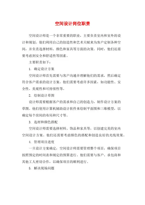 空间设计岗位职责