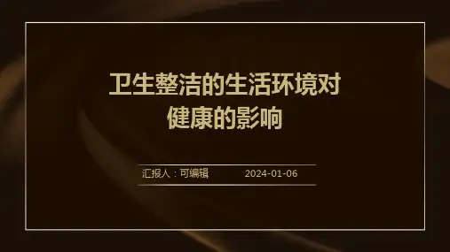 卫生整洁的生活环境对健康的影响