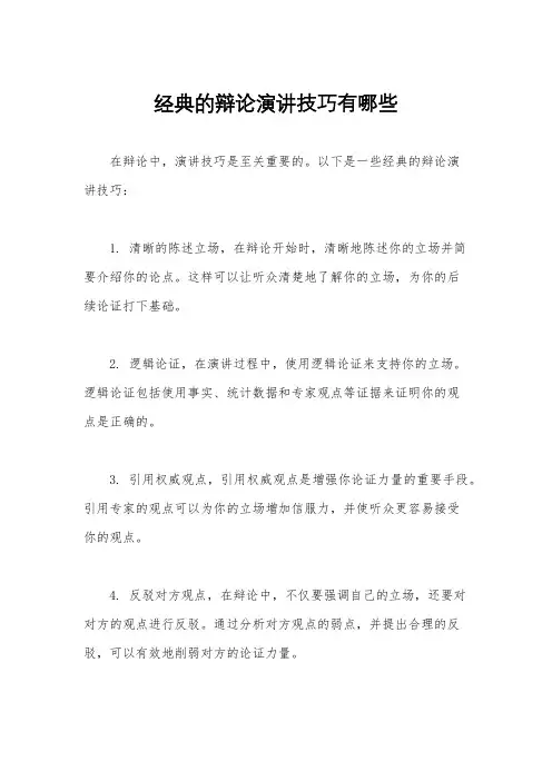 经典的辩论演讲技巧有哪些
