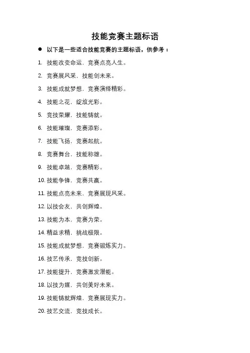 技能竞赛主题标语