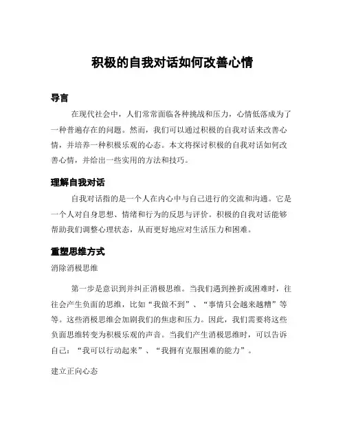 积极的自我对话如何改善心情