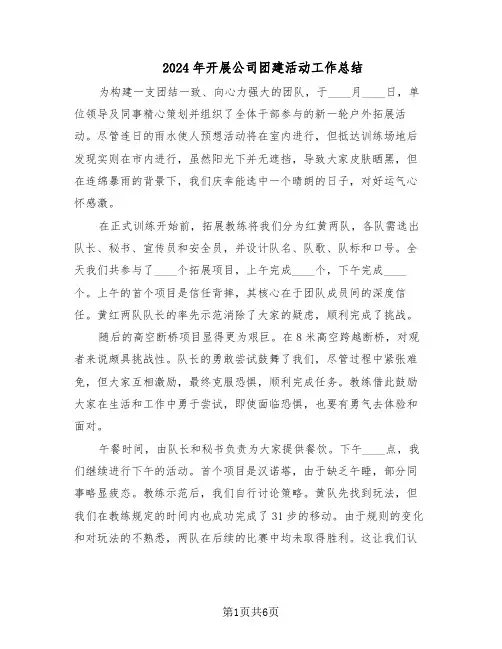 2024年开展公司团建活动工作总结（3篇）