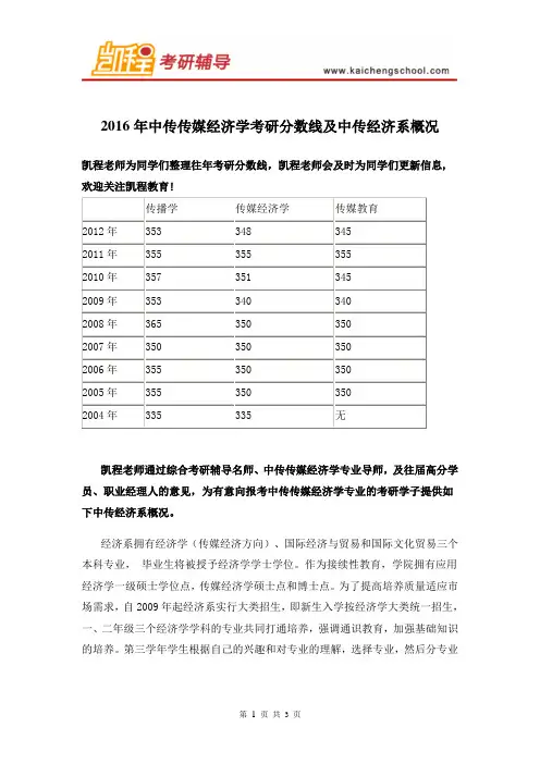 2016年中传传媒经济学考研分数线及中传经济系概况