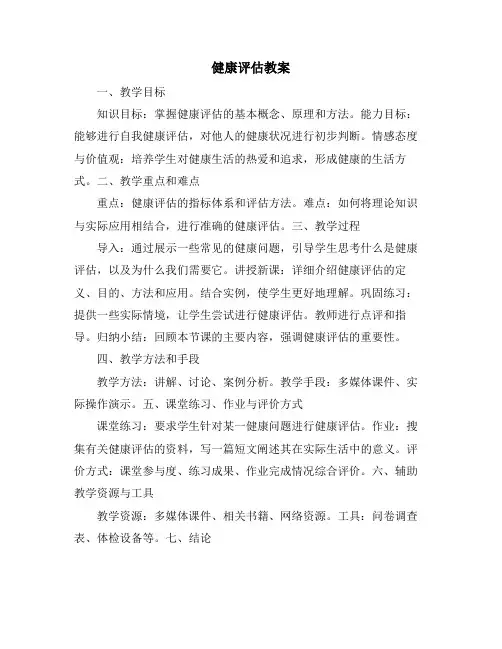 健康评估教案