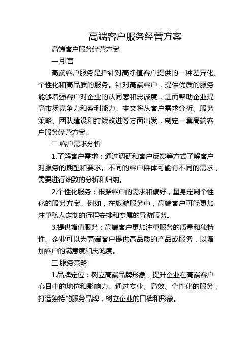 高端客户服务经营方案