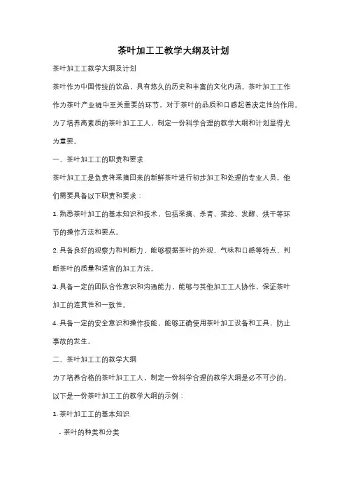 茶叶加工工教学大纲及计划
