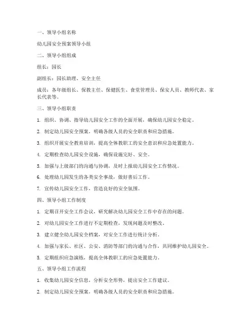 幼儿园安全预案领导小组