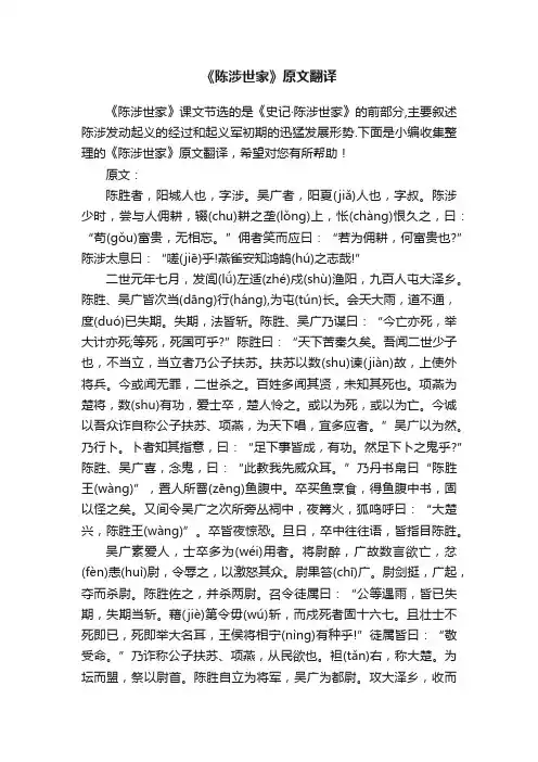 《陈涉世家》原文翻译