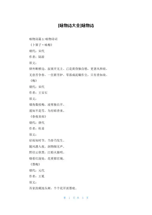 [咏物诗大全]咏物诗