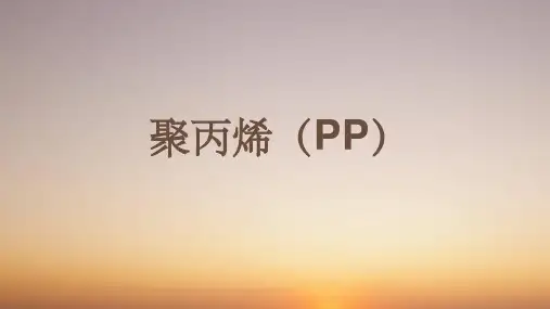 聚丙烯ppt