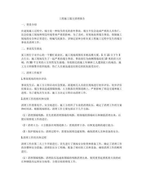 工程施工塌方清理报告