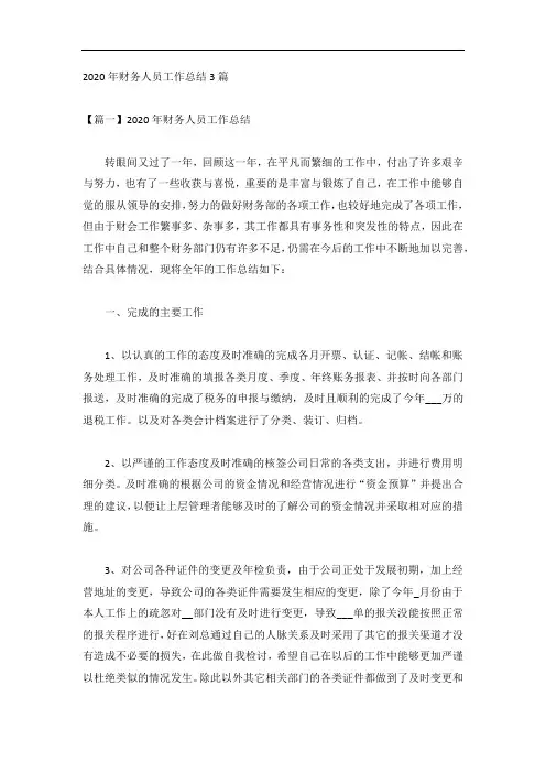 2020年财务人员工作总结3篇