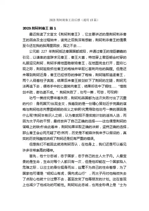 2023荆轲刺秦王读后感（通用15篇）