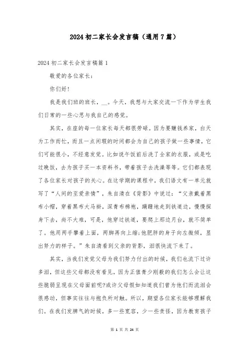 2024初二家长会发言稿(通用7篇)