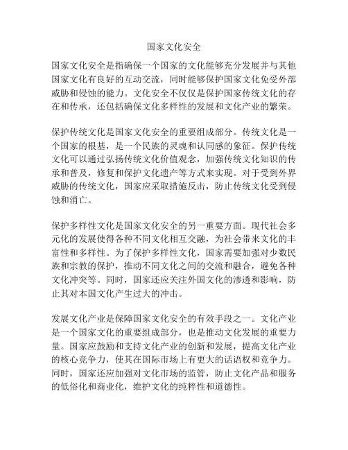 国家文化安全